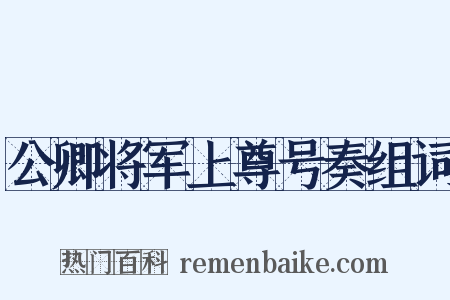 公卿将军上尊号奏组词是什么意思的图片